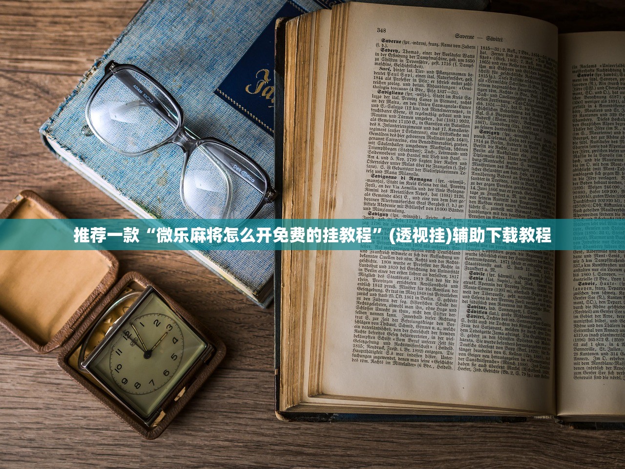 推荐一款“微乐麻将怎么开免费的挂教程”(透视挂)辅助下载教程