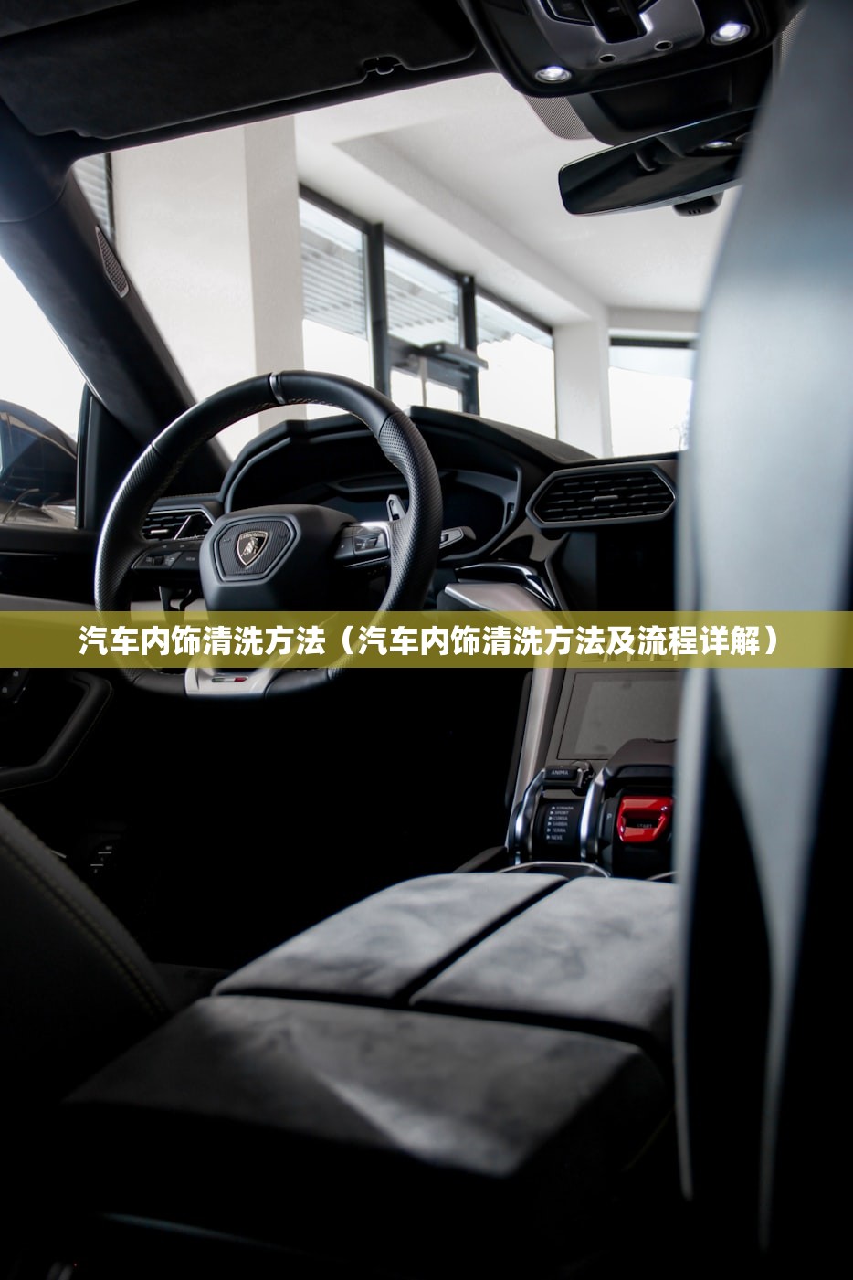 汽车内饰清洗方法（汽车内饰清洗方法及流程详解）