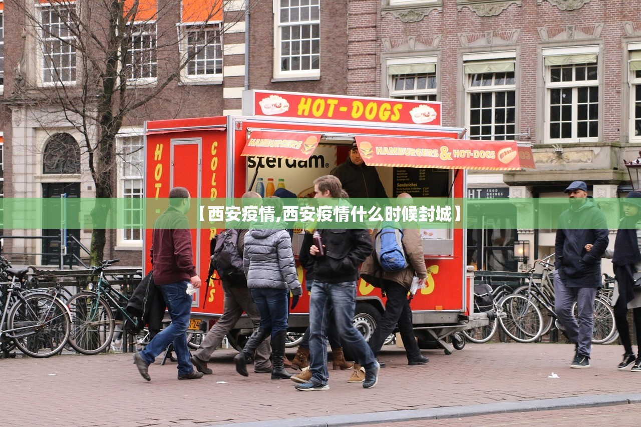 【西安疫情,西安疫情什么时候封城】