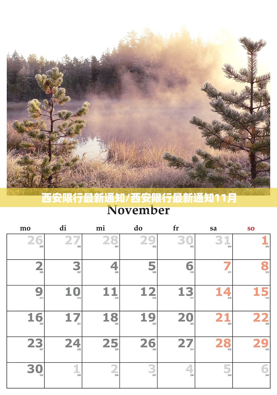 西安限行最新通知/西安限行最新通知11月