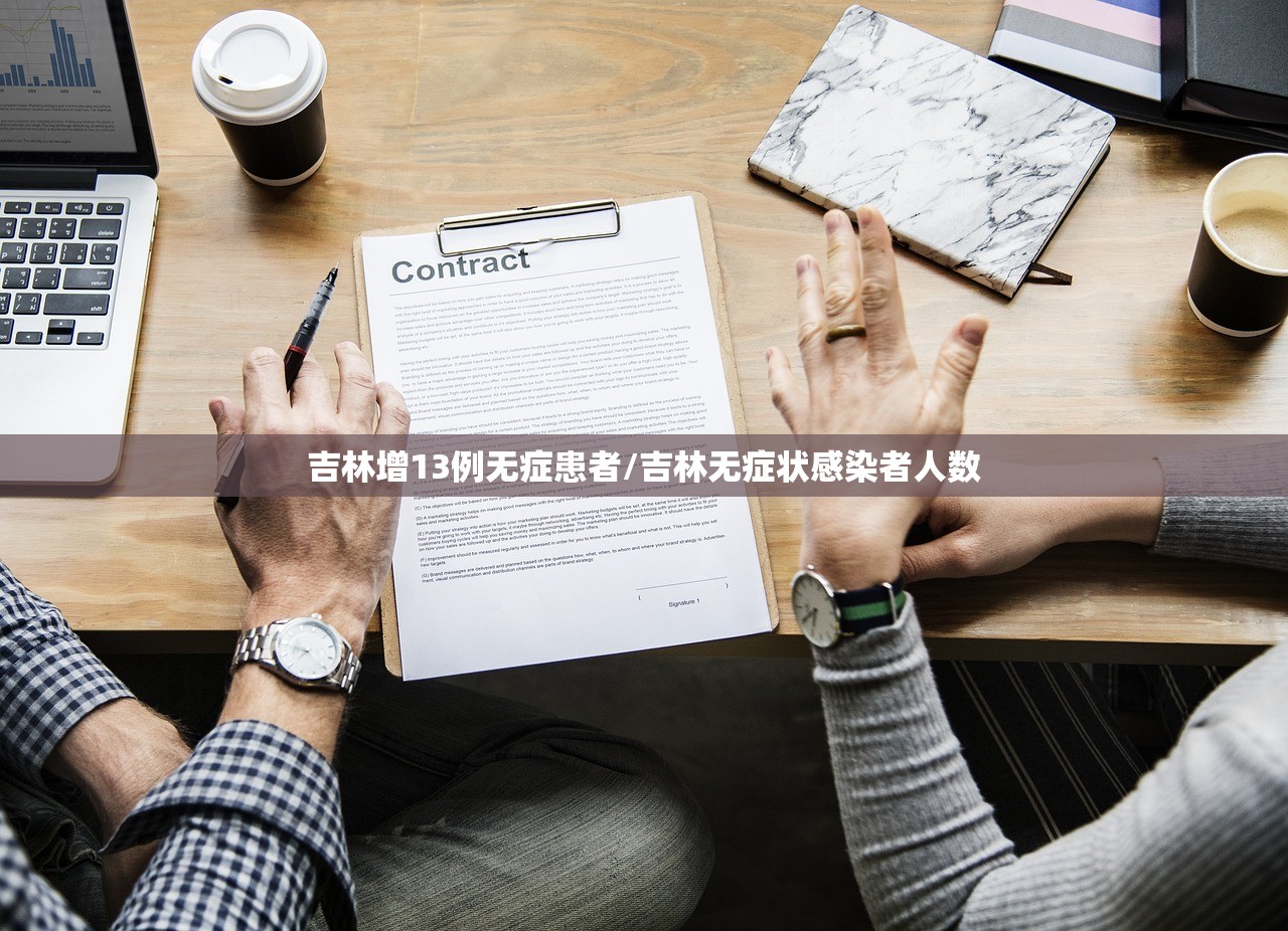 吉林增13例无症患者/吉林无症状感染者人数