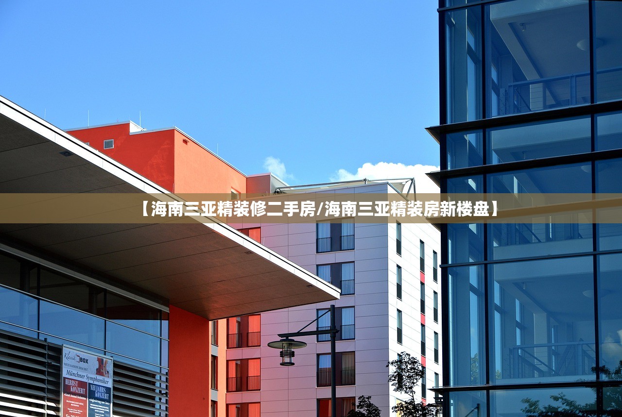 【海南三亚精装修二手房/海南三亚精装房新楼盘】
