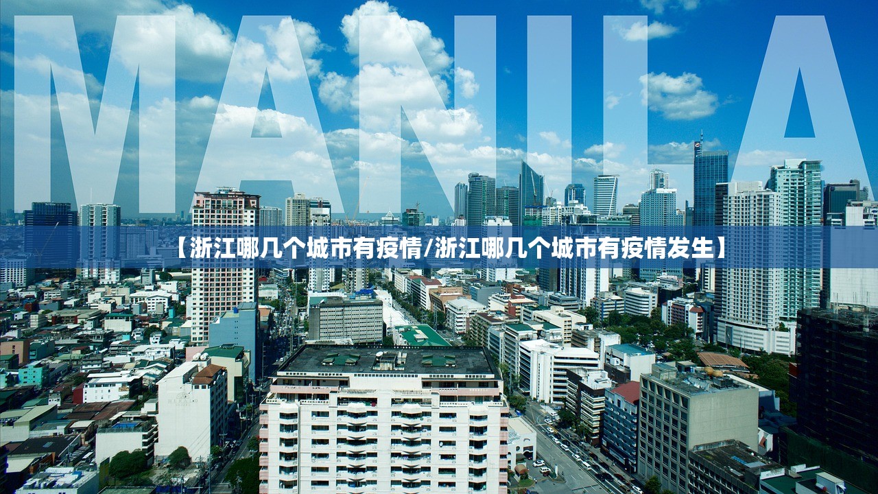 【浙江哪几个城市有疫情/浙江哪几个城市有疫情发生】