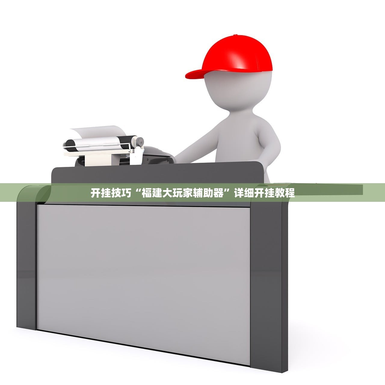 开挂技巧“福建大玩家辅助器”详细开挂教程