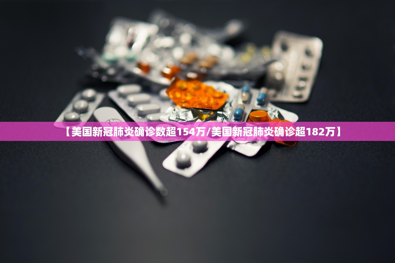 【美国新冠肺炎确诊数超154万/美国新冠肺炎确诊超182万】