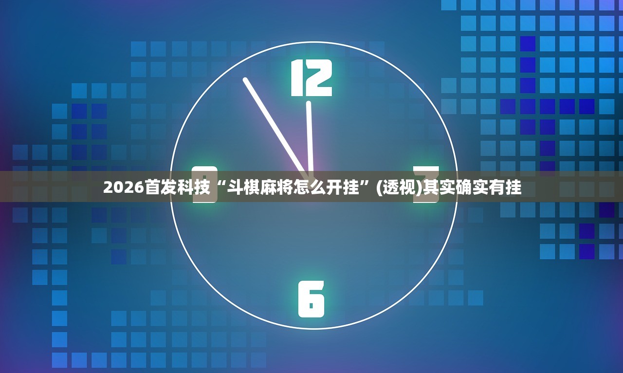 2026首发科技“斗棋麻将怎么开挂”(透视)其实确实有挂