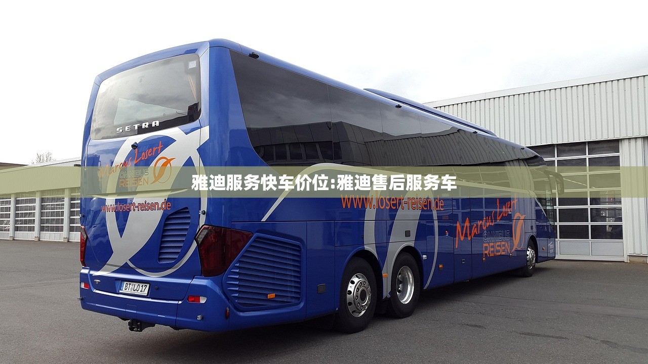 雅迪服务快车价位:雅迪售后服务车