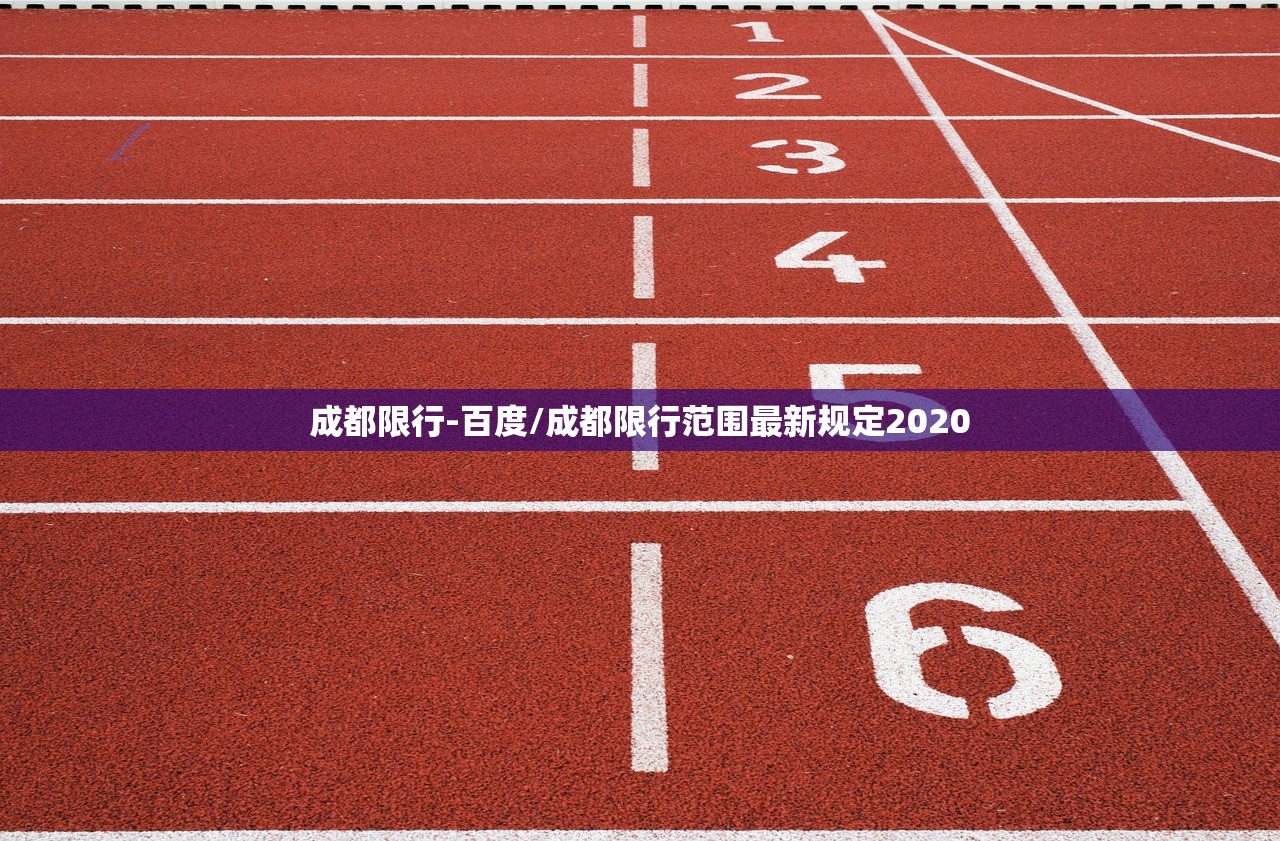 成都限行-百度/成都限行范围最新规定2020