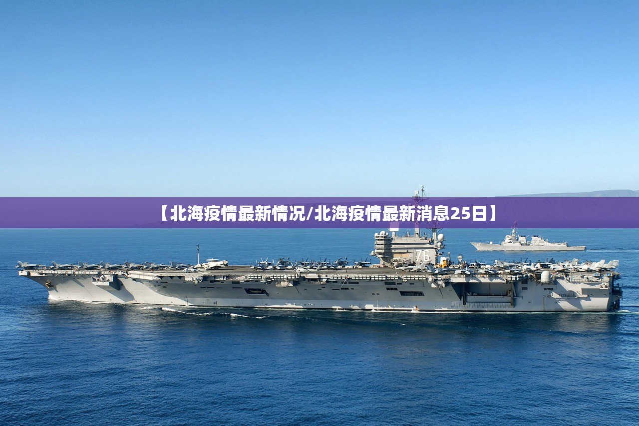 【北海疫情最新情况/北海疫情最新消息25日】