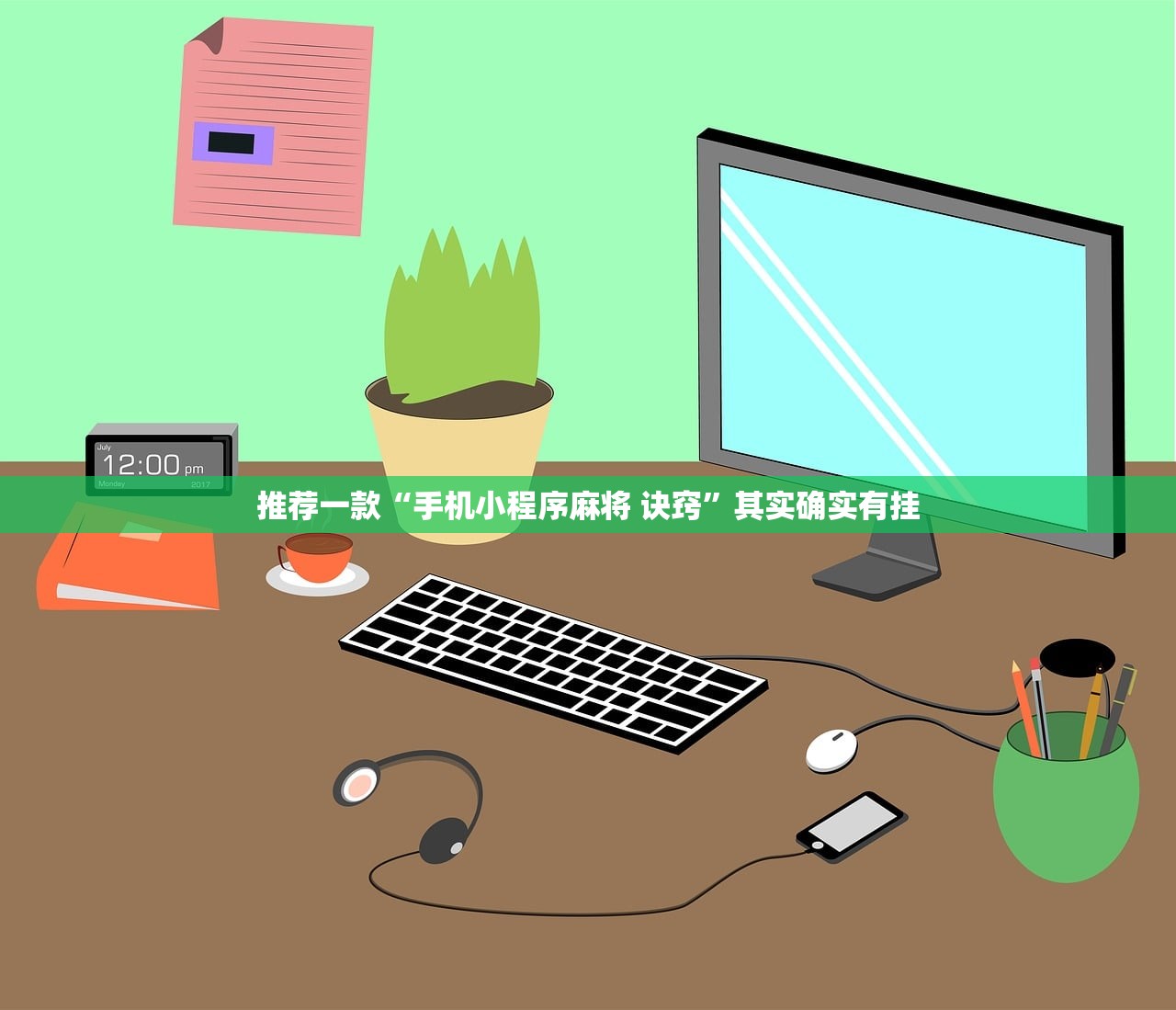 实测分享“闽游麻将十三水开挂教程”科技辅助神器手机版