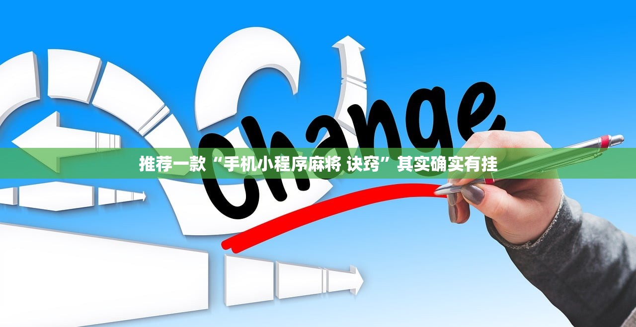 推荐一款“手机小程序麻将 诀窍”其实确实有挂