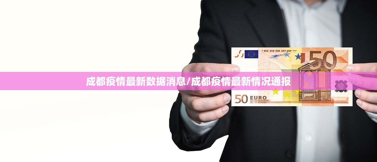 成都疫情最新数据消息/成都疫情最新情况通报 成都疫情最新数据消息/成都疫情最新情况通报