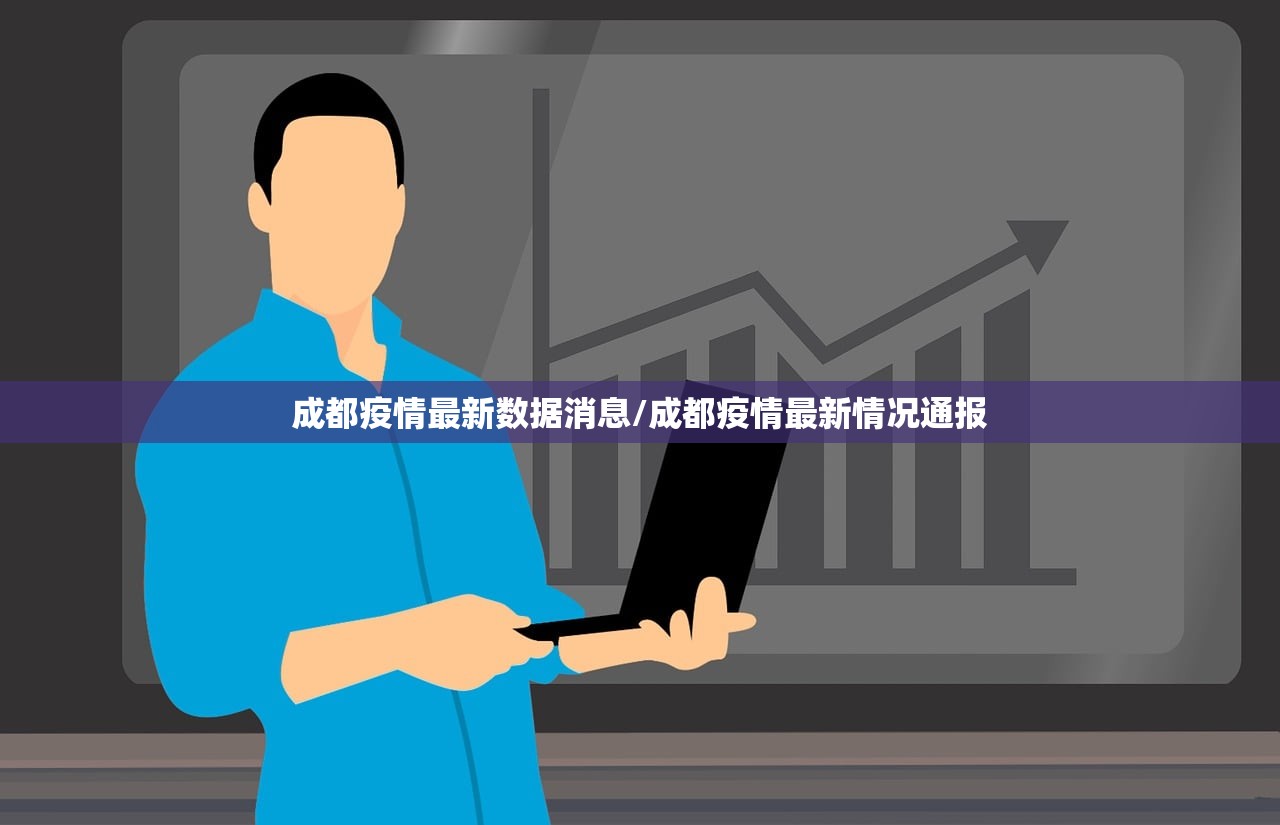 成都疫情最新数据消息/成都疫情最新情况通报 成都疫情最新数据消息/成都疫情最新情况通报