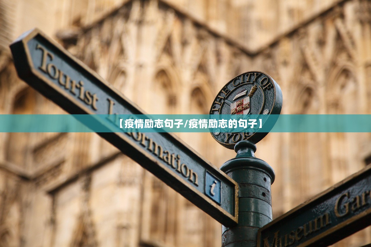 【疫情励志句子/疫情励志的句子】