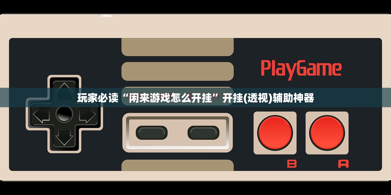 教程分享“新二号大厅开挂辅助软件”(透视)其实确实有挂