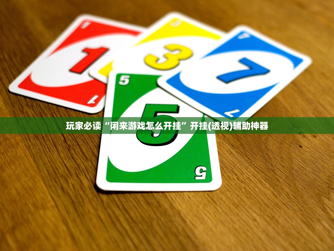 玩家必读“闲来游戏怎么开挂”开挂(透视)辅助神器