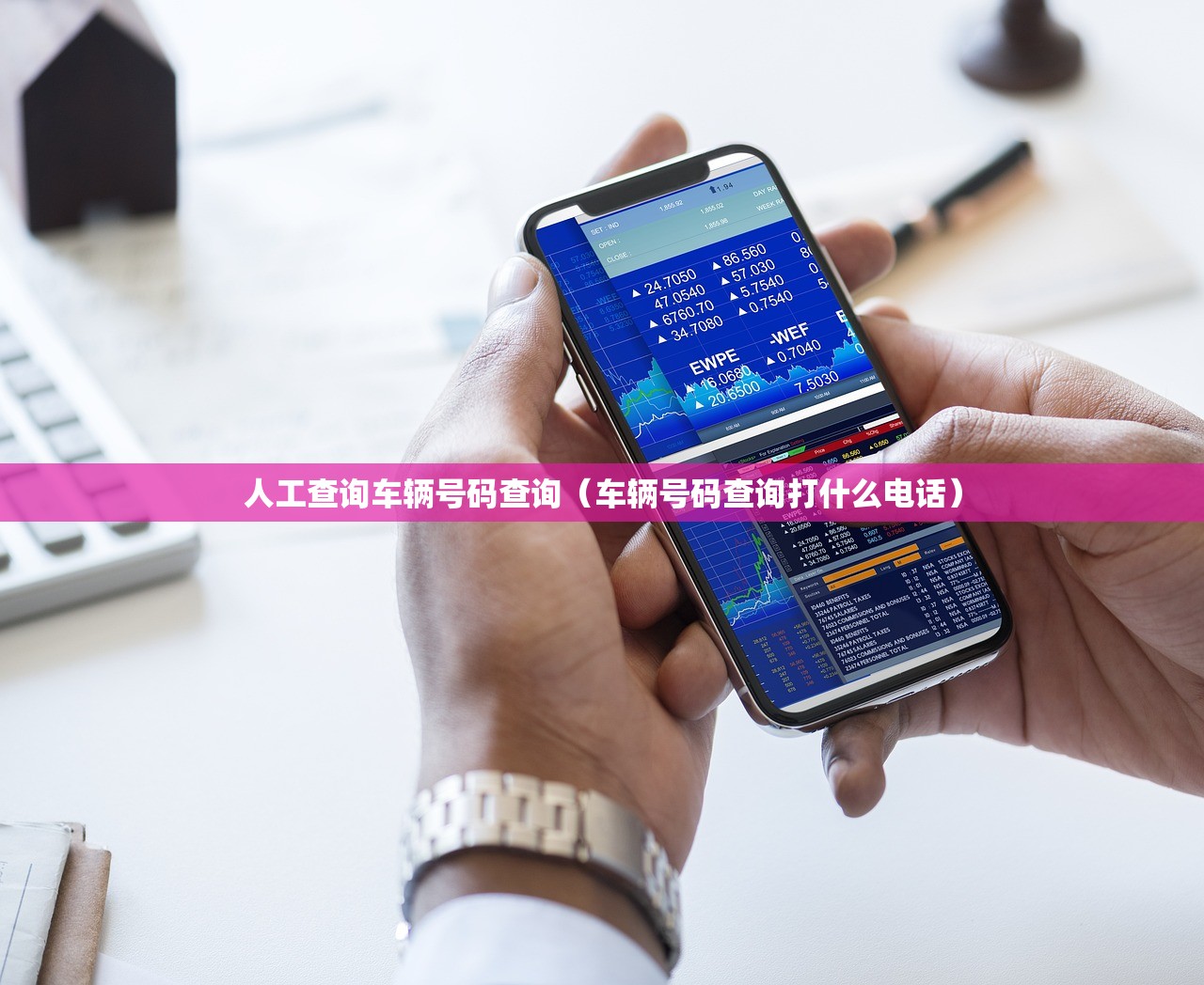 人工查询车辆号码查询（车辆号码查询打什么电话）