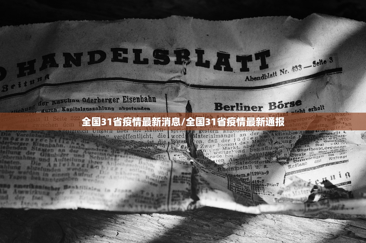 全国31省疫情最新消息/全国31省疫情最新通报