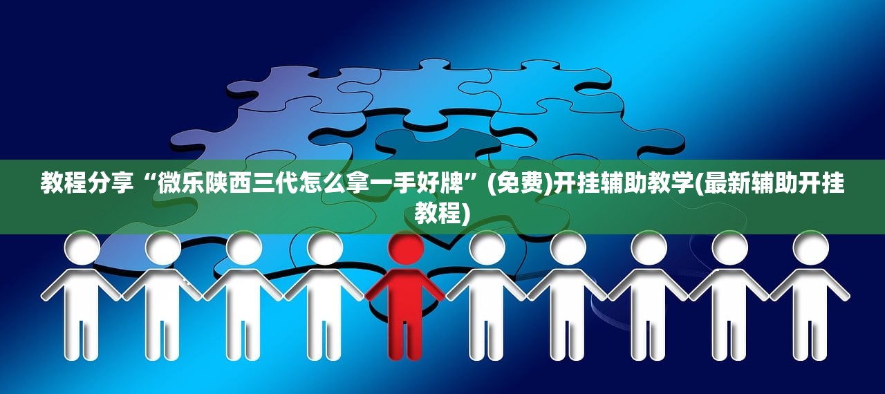 教程分享“微乐陕西三代怎么拿一手好牌”(免费)开挂辅助教学(最新辅助开挂教程)