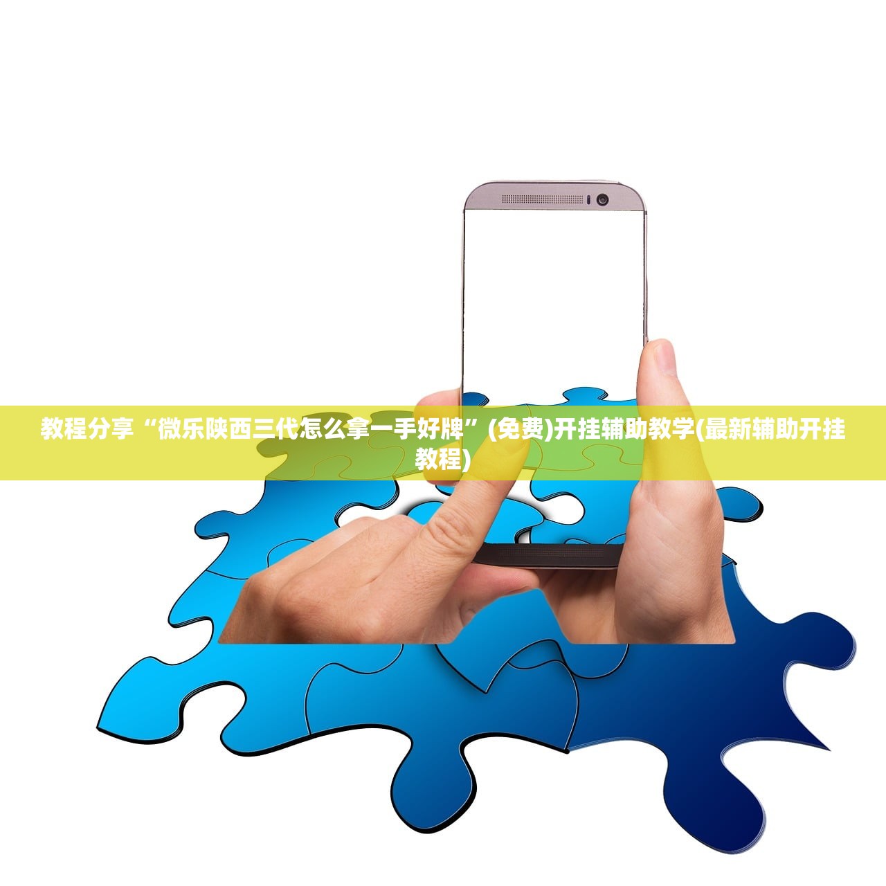 教程分享“微乐陕西三代怎么拿一手好牌	”(免费)开挂辅助教学(最新辅助开挂教程)