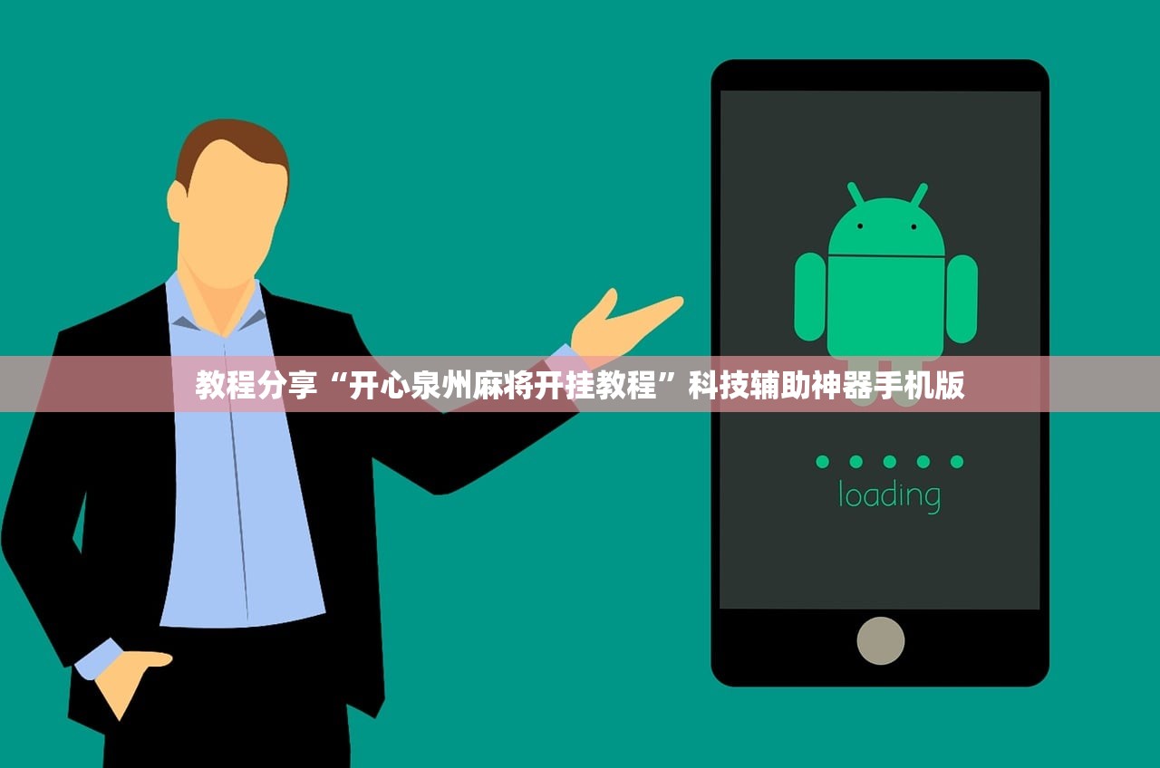 教程分享“开心泉州麻将开挂教程	”科技辅助神器手机版