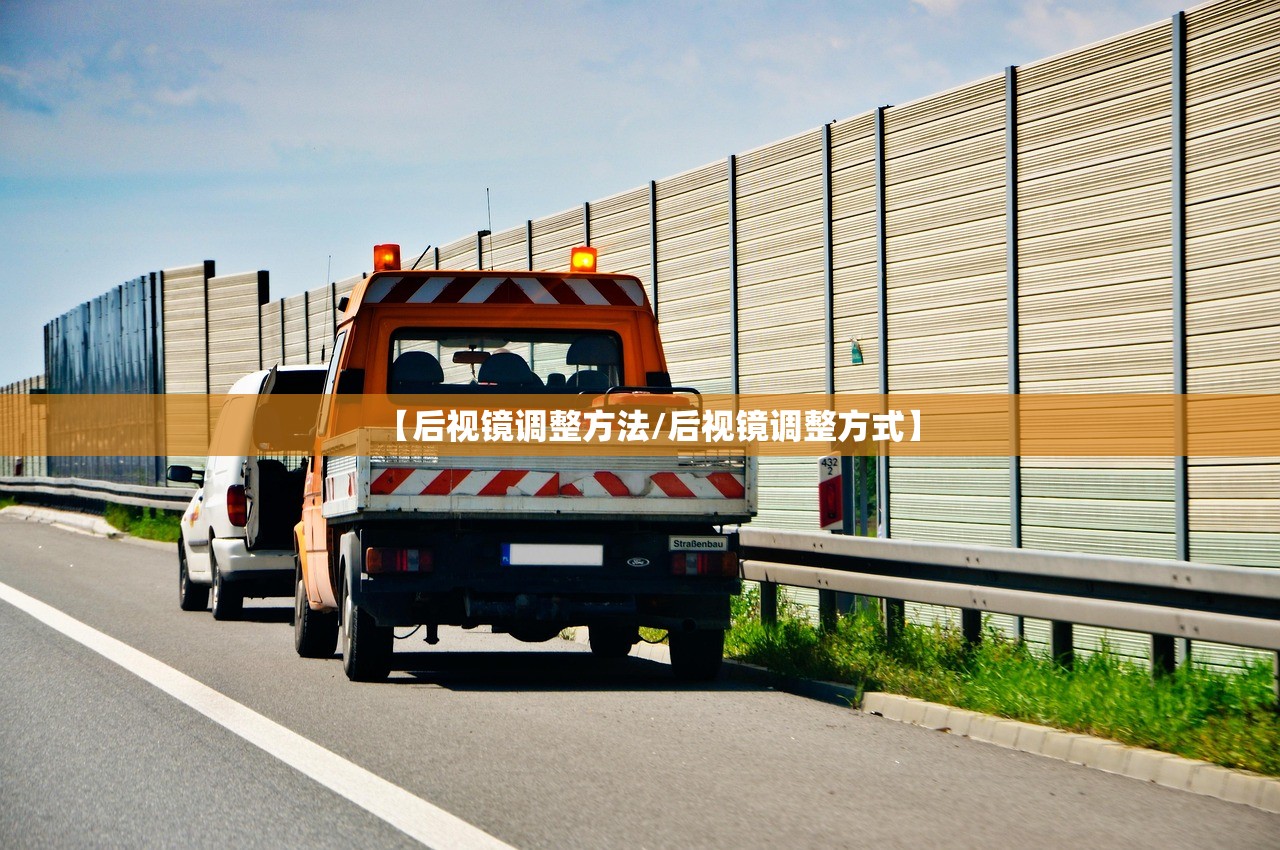 【后视镜调整方法/后视镜调整方式】