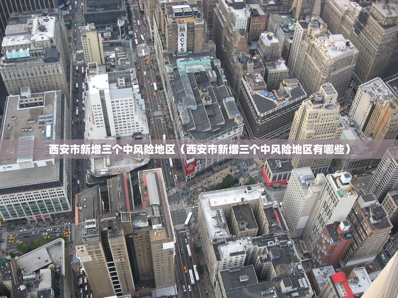 西安市新增三个中风险地区（西安市新增三个中风险地区有哪些）