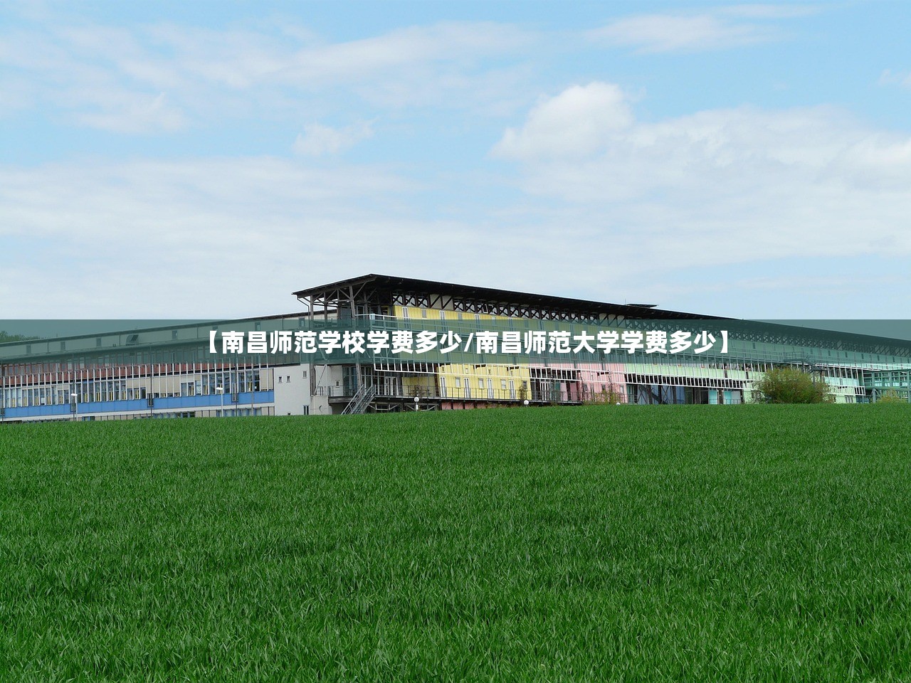 【南昌师范学校学费多少/南昌师范大学学费多少】