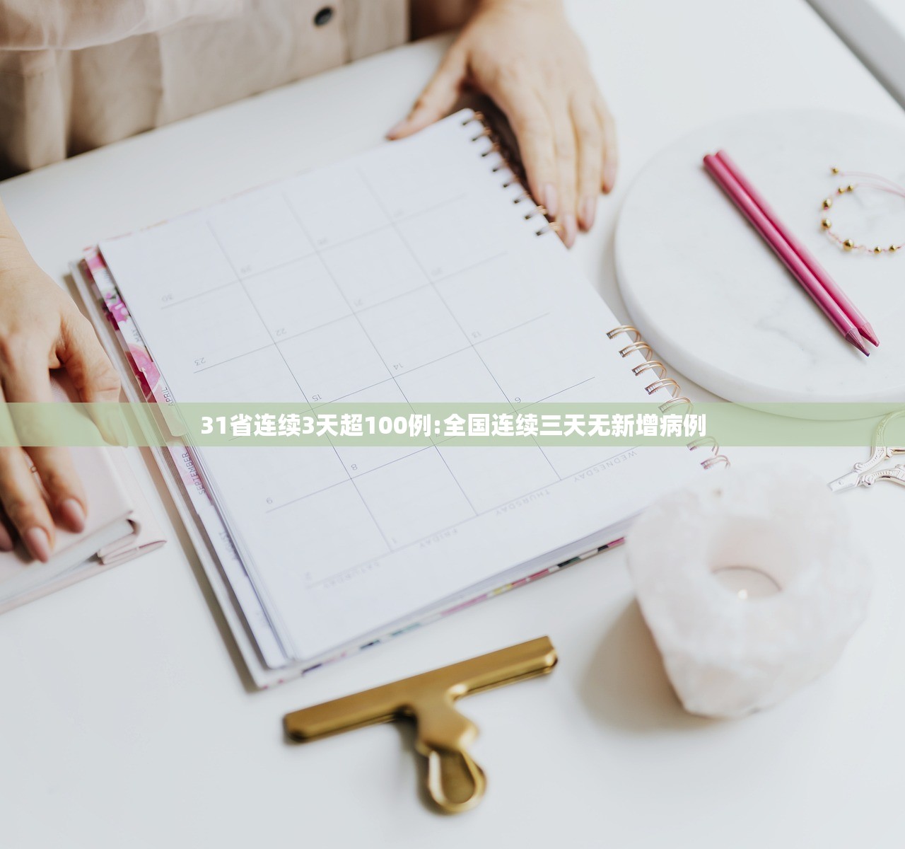 31省连续3天超100例:全国连续三天无新增病例
