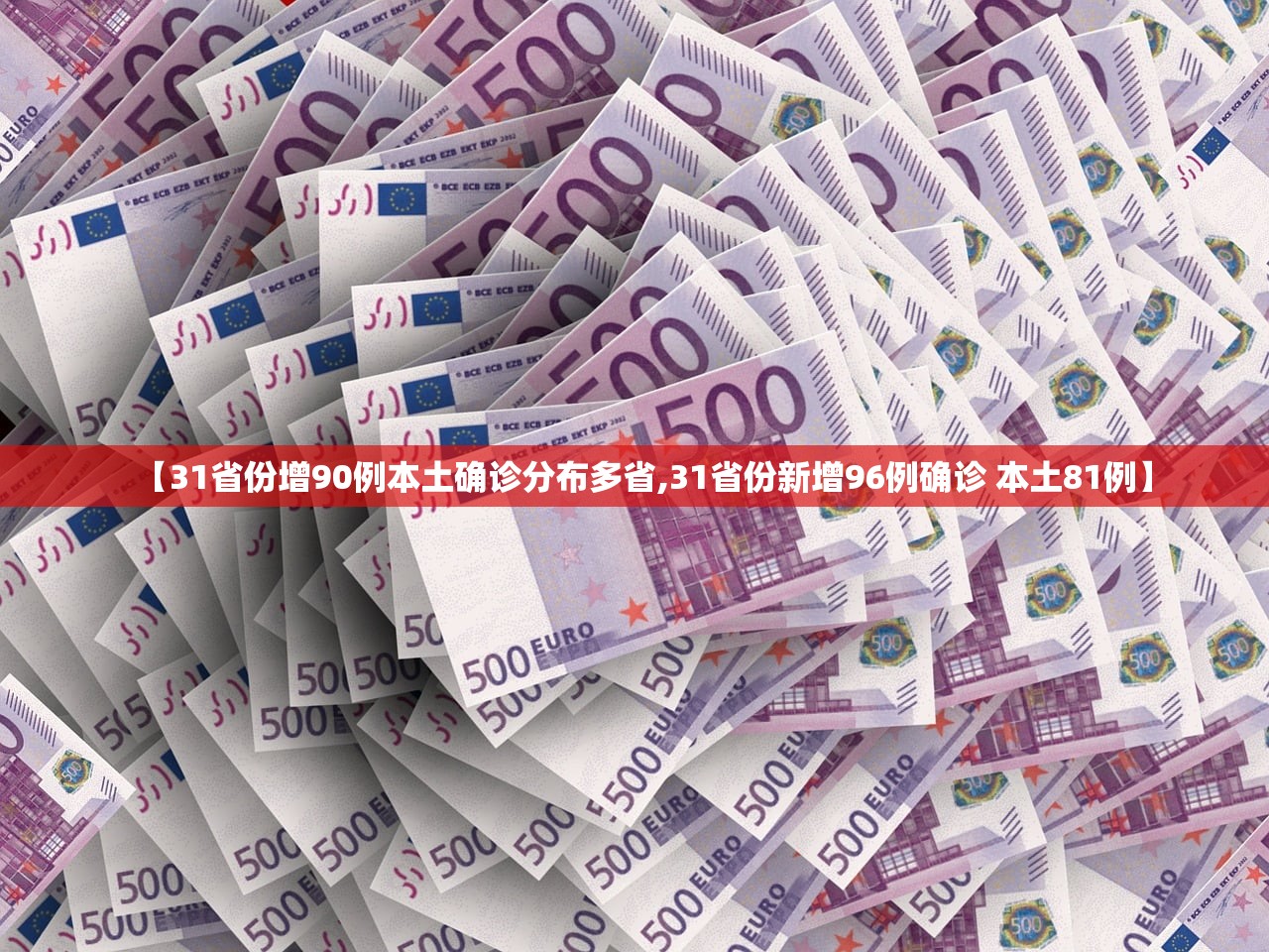 【31省份增90例本土确诊分布多省,31省份新增96例确诊 本土81例】