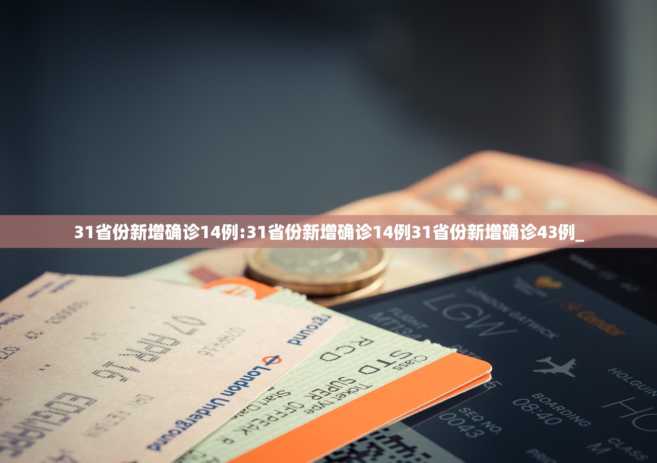 31省份新增确诊14例:31省份新增确诊14例31省份新增确诊43例_