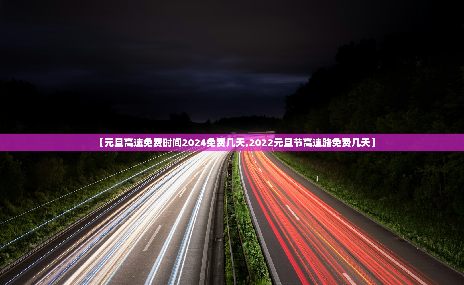 【元旦高速免费时间2024免费几天,2022元旦节高速路免费几天】