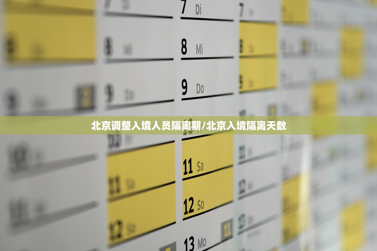 北京调整入境人员隔离期/北京入境隔离天数