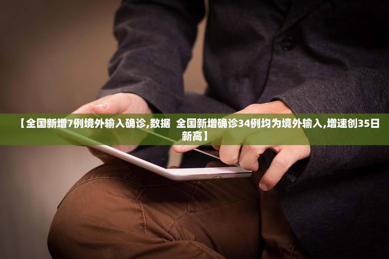 【全国新增7例境外输入确诊,数据  全国新增确诊34例均为境外输入,增速创35日新高】