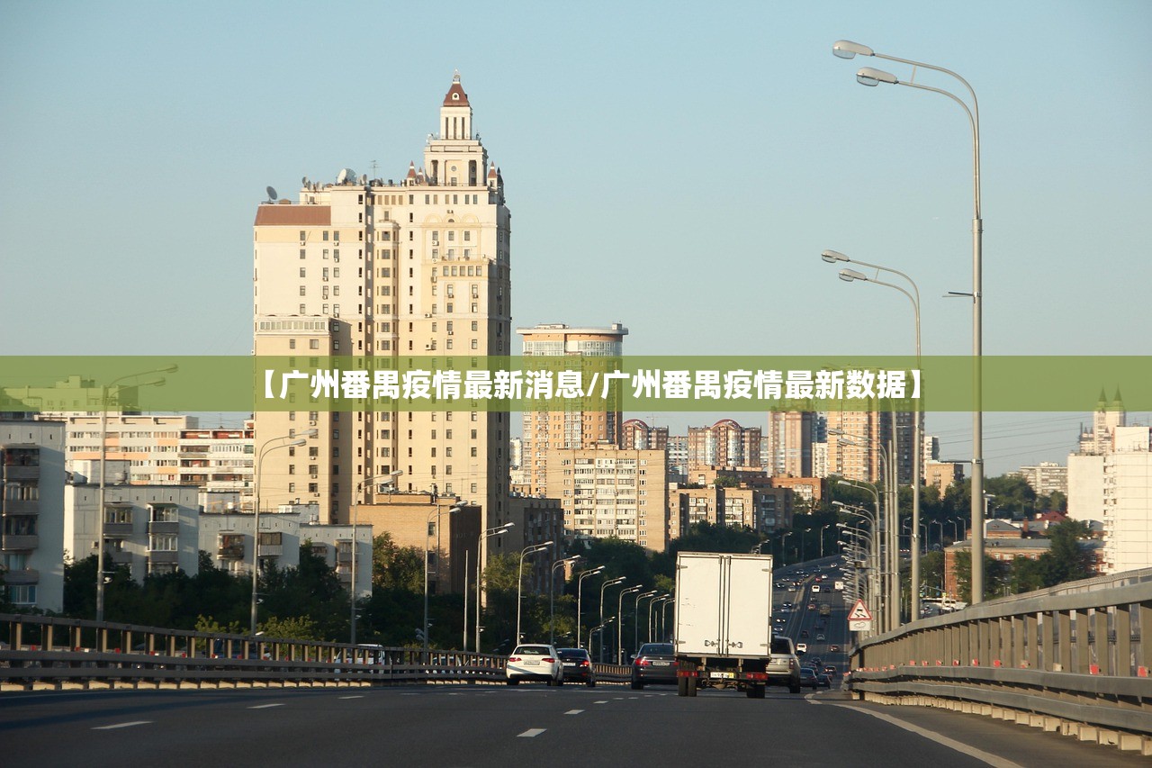 【广州番禺疫情最新消息/广州番禺疫情最新数据】