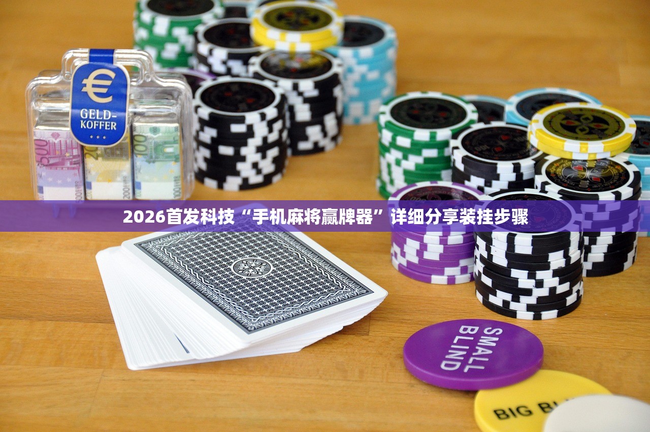 2026首发科技“手机麻将赢牌器	”详细分享装挂步骤