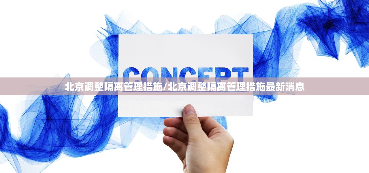 北京调整隔离管理措施/北京调整隔离管理措施最新消息