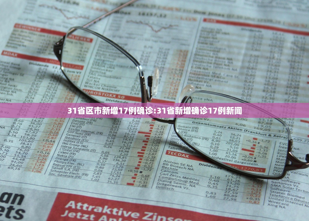 31省区市新增17例确诊:31省新增确诊17例新闻