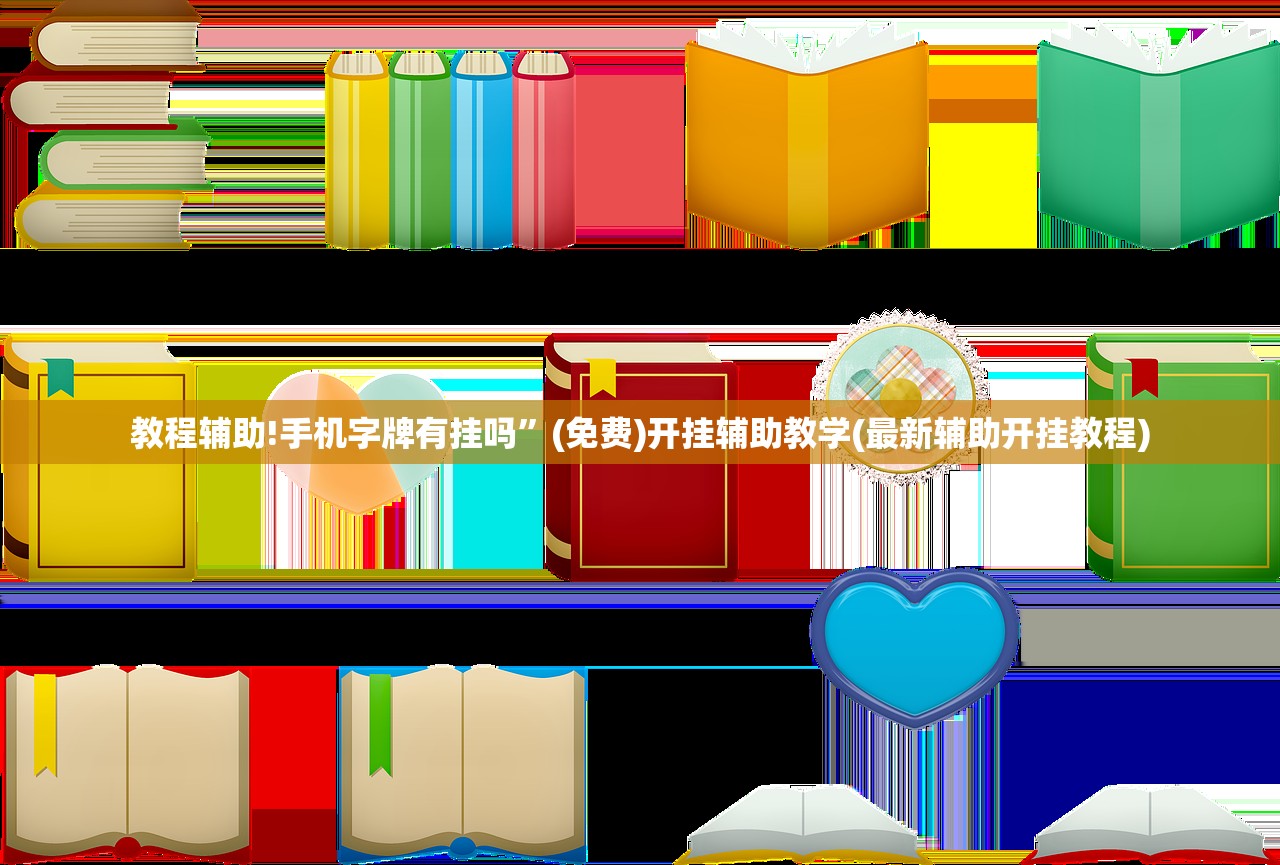 教程辅助!手机字牌有挂吗”(免费)开挂辅助教学(最新辅助开挂教程)