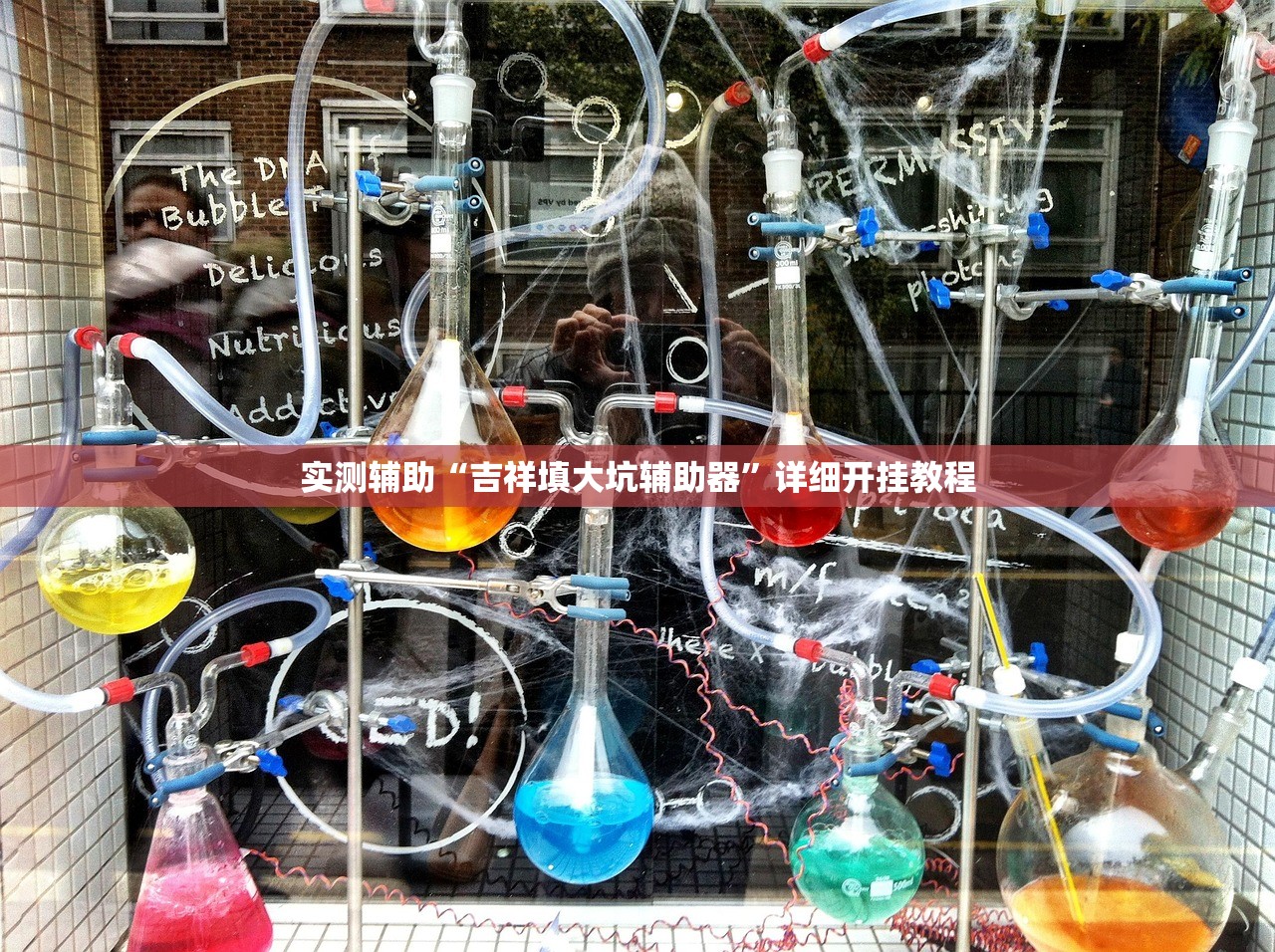 实测辅助“吉祥填大坑辅助器”详细开挂教程