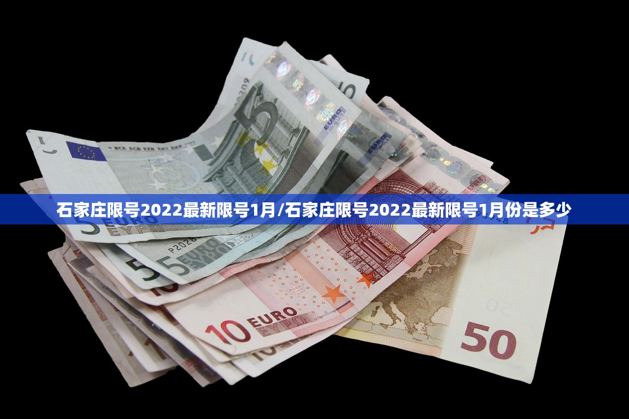 石家庄限号2022最新限号1月/石家庄限号2022最新限号1月份是多少