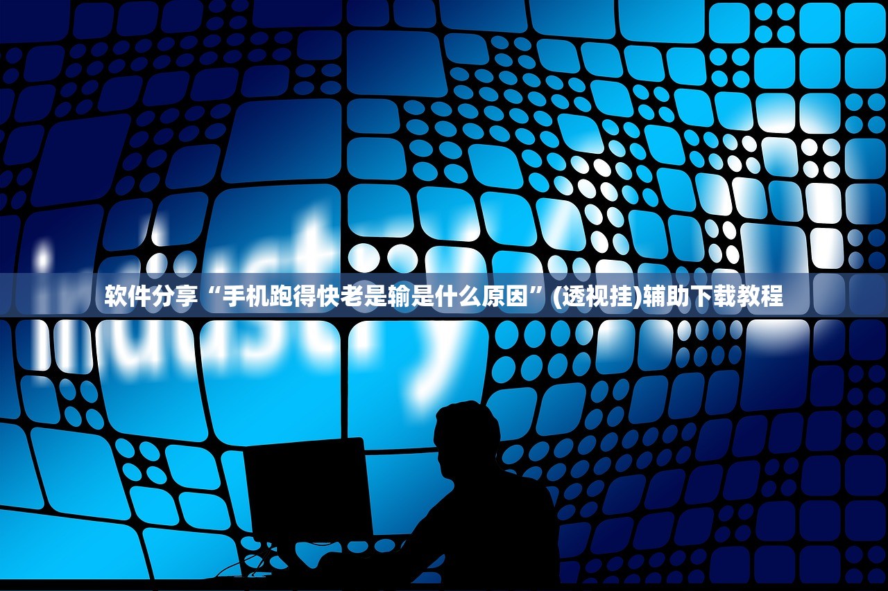 软件分享“手机跑得快老是输是什么原因	”(透视挂)辅助下载教程