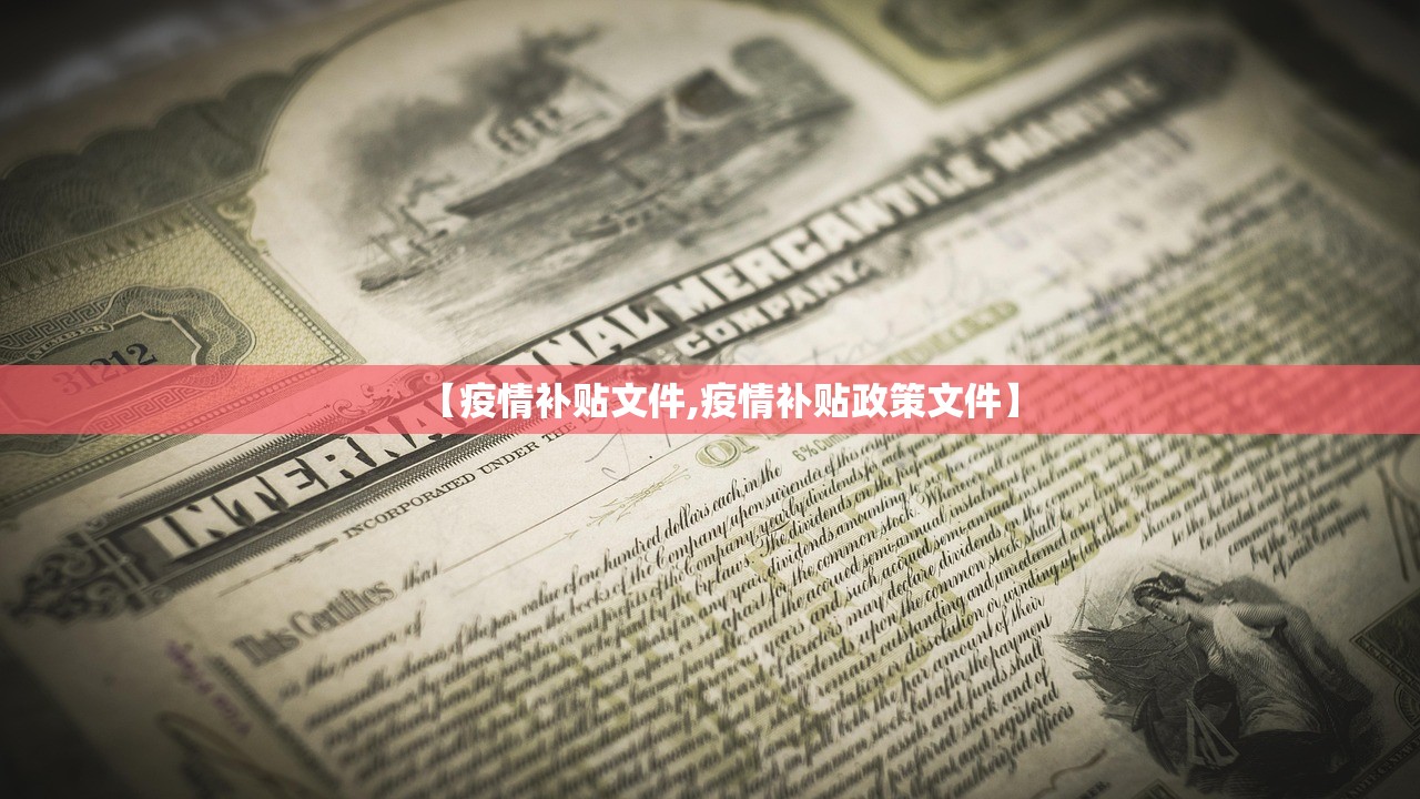 【疫情补贴文件,疫情补贴政策文件】