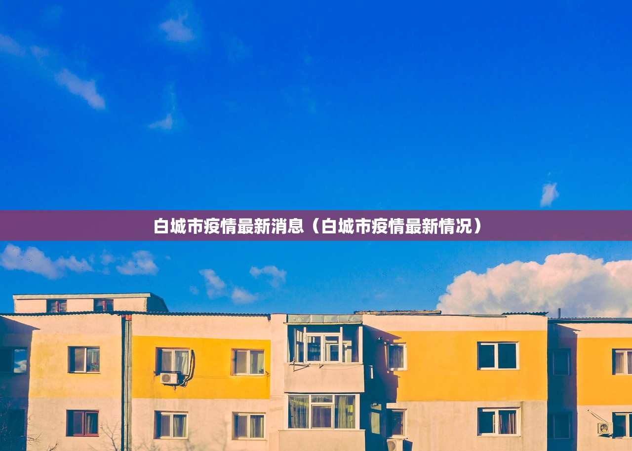 白城市疫情最新消息（白城市疫情最新情况）