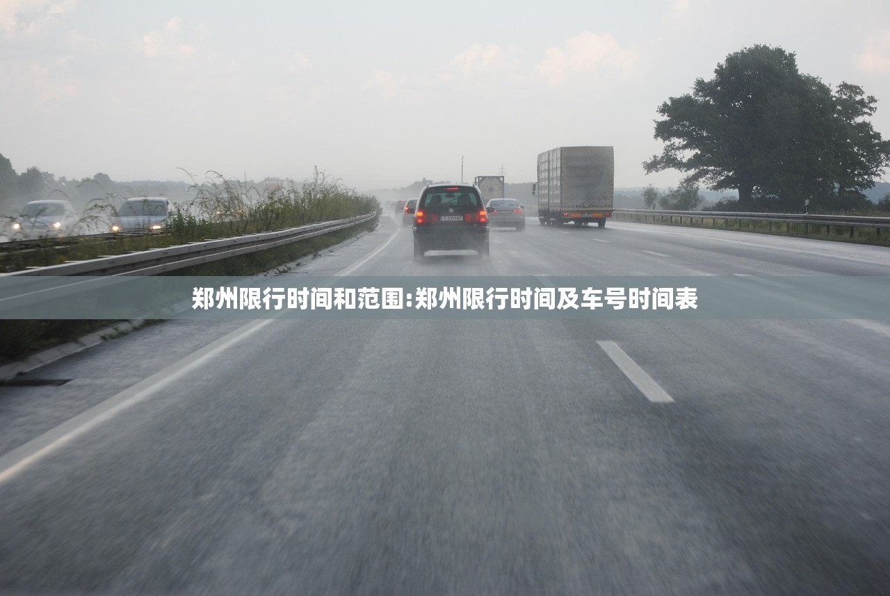 郑州限行时间和范围:郑州限行时间及车号时间表