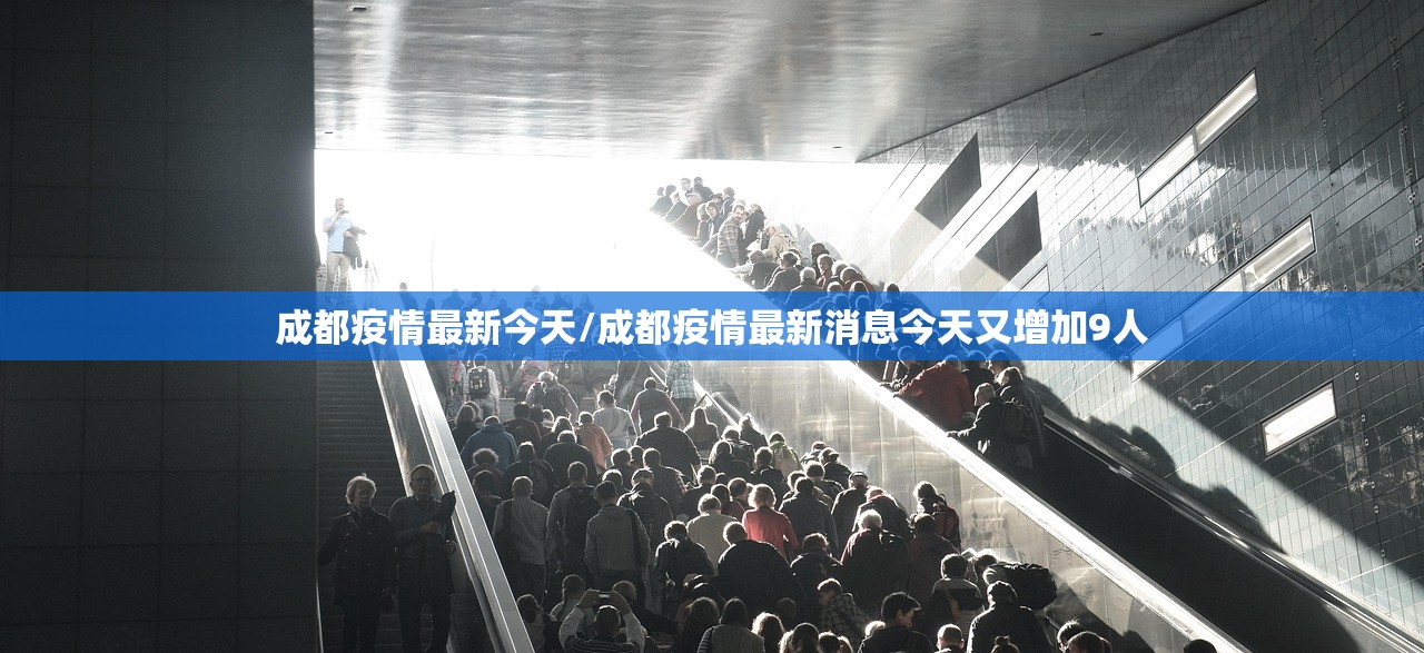 成都疫情最新今天/成都疫情最新消息今天又增加9人