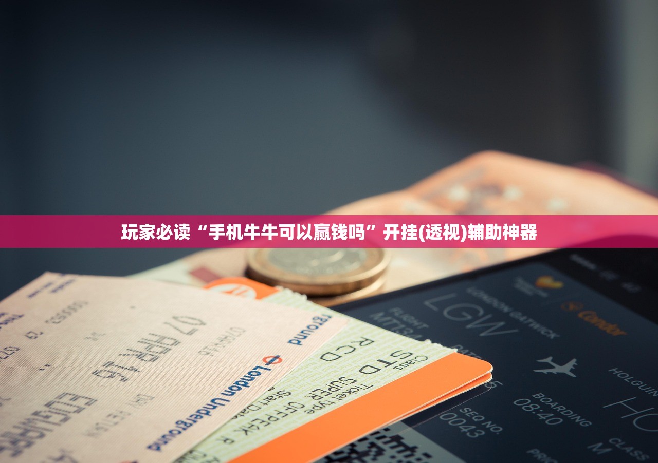 玩家必读“手机牛牛可以赢钱吗”开挂(透视)辅助神器