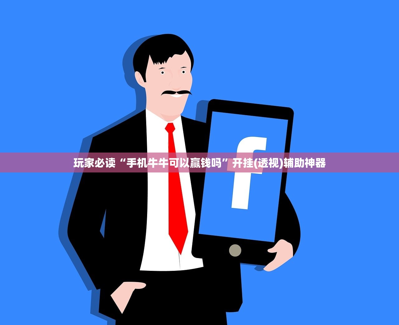 使用分享!手机斗地主有挂吗”开挂(透视)最新辅助详细