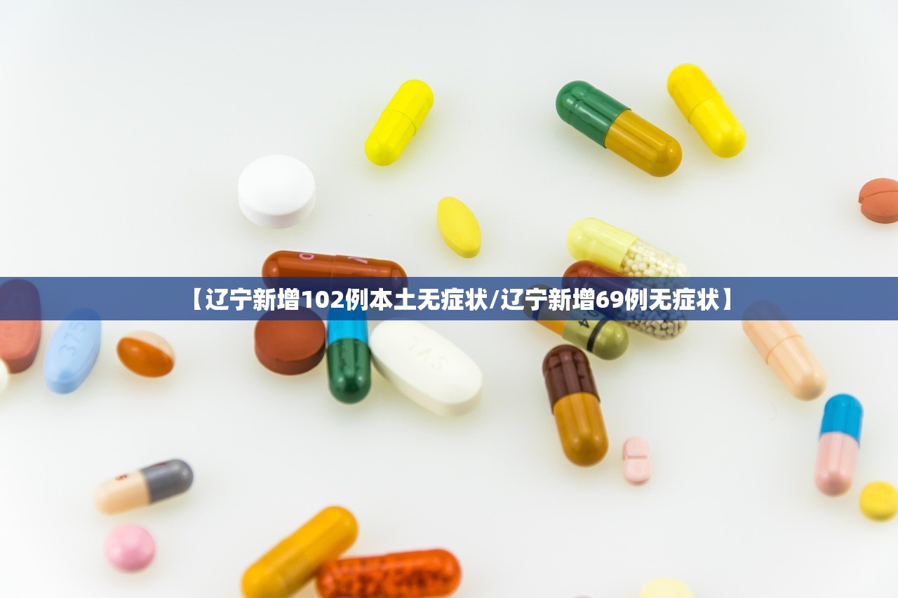【辽宁新增102例本土无症状/辽宁新增69例无症状】