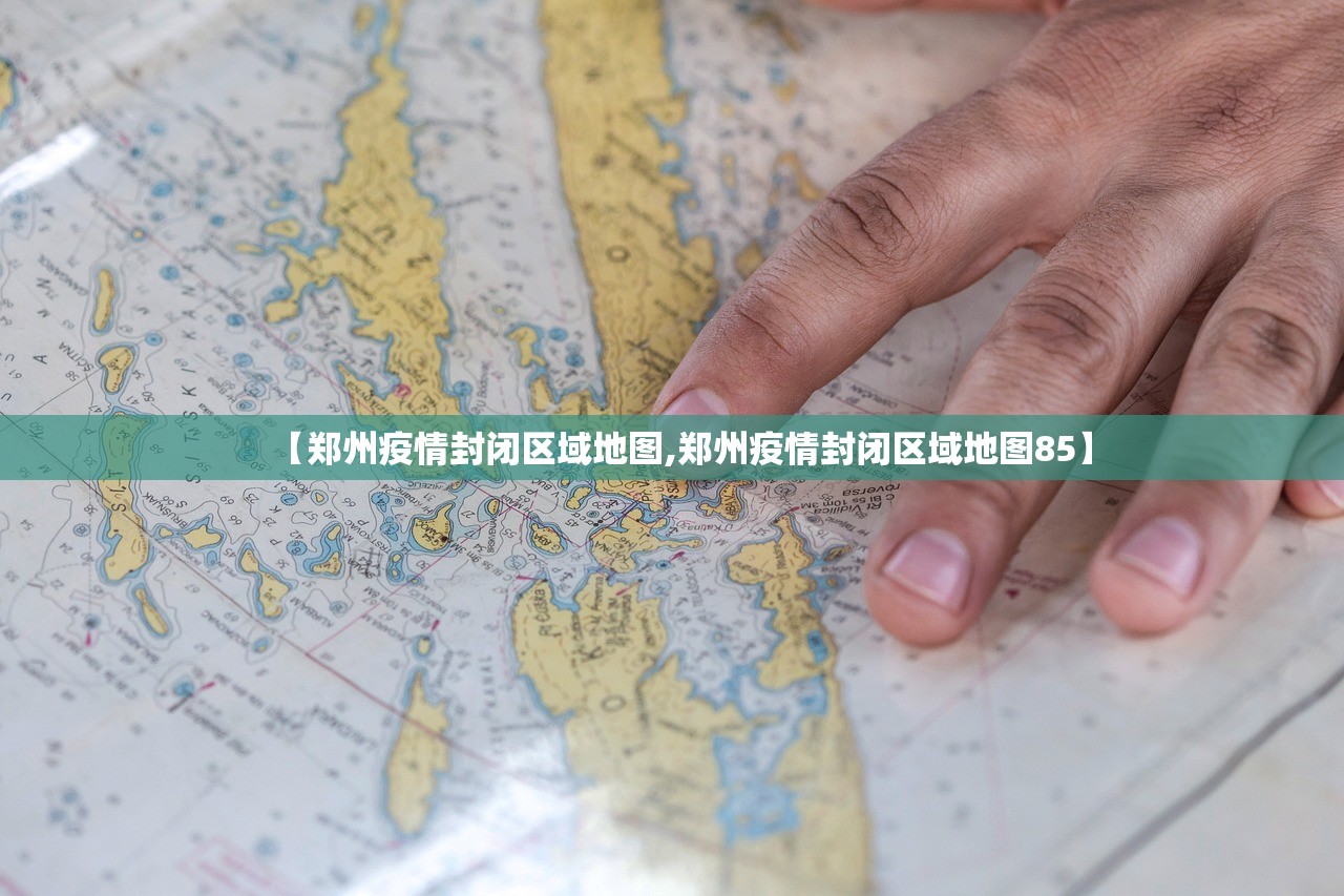 【郑州疫情封闭区域地图,郑州疫情封闭区域地图85】